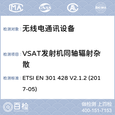 衛星個人通信網絡系統性能檢測服務 基于SES標準與MSS 1.6/2.4 GHz頻帶